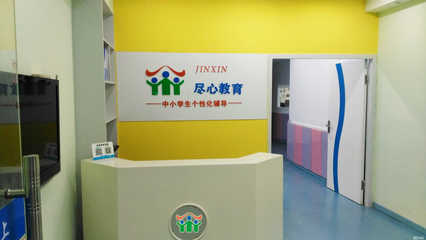 溫州盡心教育 深耕教育咨詢(xún)服務(wù)，助力學(xué)子規(guī)劃未來(lái)
